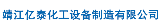 靖江億泰化工設(shè)備制造有限公司